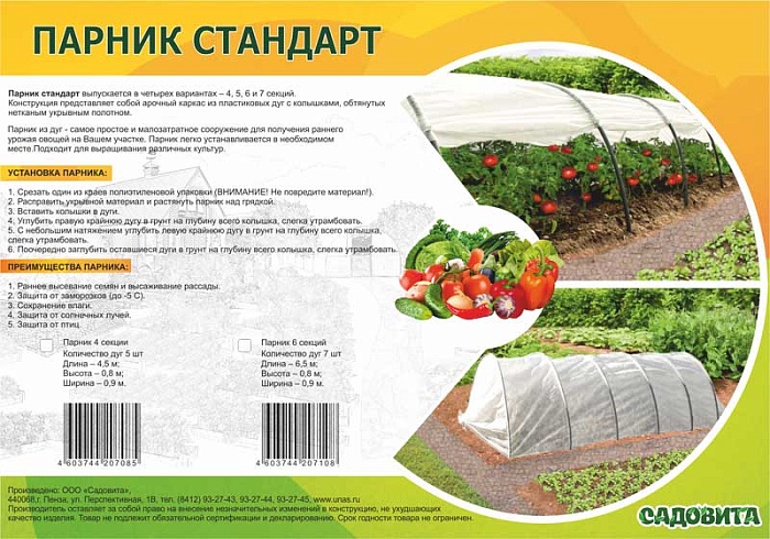 картинка Парник Стандарт 4 секции (с колышками, ПНД дуга, прошитый укр.мат.42) (Садовита) магазин Одежда+ являющийся официальным дистрибьютором в России 
