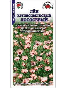 Лен Лососевый 0,2г ц/п (З/Сотка) 