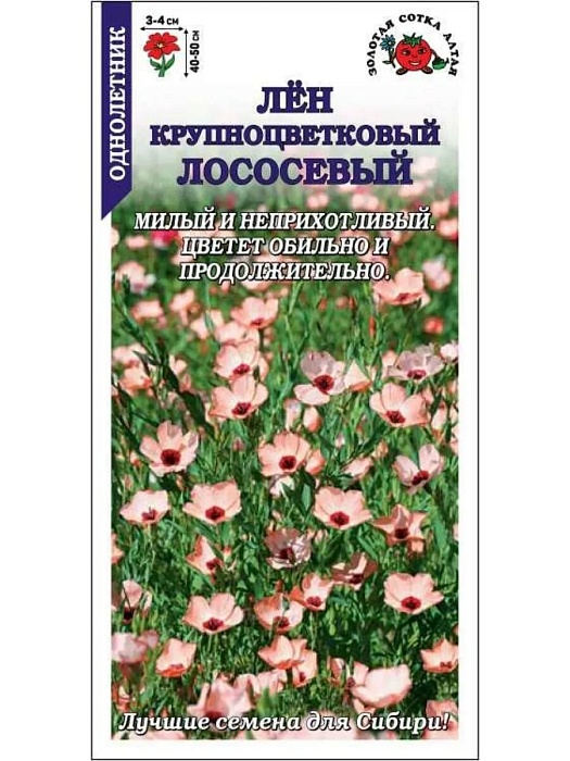 картинка Лен Лососевый 0,2г ц/п (З/Сотка)  магазин Одежда+ являющийся официальным дистрибьютором в России 