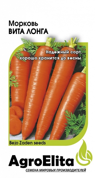 Морковь Вита Лонга 0,5г (Агроэлита)