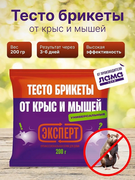 картинка Тесто брикеты от крыс и мышей Эксперт 200г (ЛамаТ) 10/50 магазин Одежда+ являющийся официальным дистрибьютором в России 