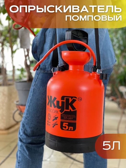 картинка Опрыскиватель помповый 5л ЖУК 207 с телескоп.штангой (ЦИКЛ) магазин Одежда+ являющийся официальным дистрибьютором в России 