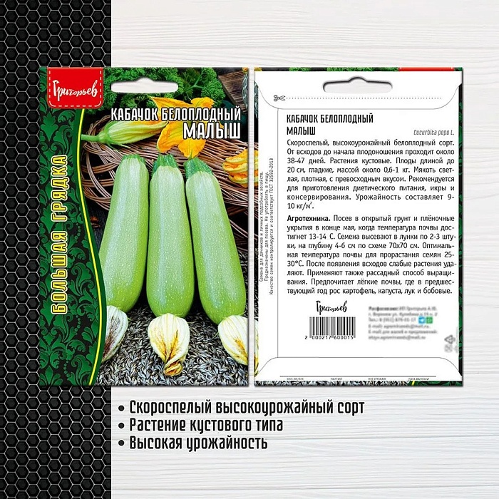 картинка Кабачок Малыш 15шт (Григорьев) магазин Одежда+ являющийся официальным дистрибьютором в России 