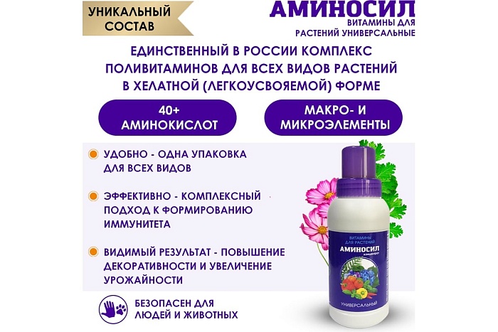 картинка Аминосил Универсальный 250мл концентрат (Аминосил) 2/8 магазин Одежда+ являющийся официальным дистрибьютором в России 