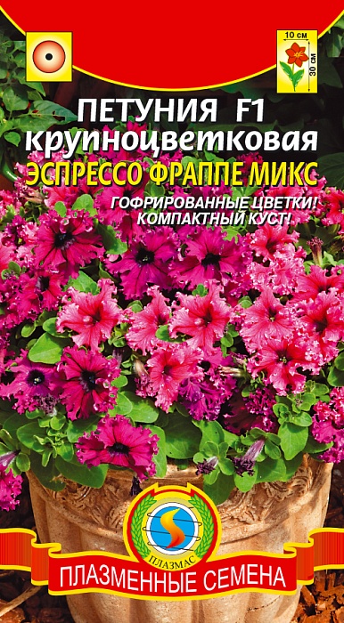 картинка Петуния Эспрессо Фраппе Микс F1 10шт ц/п (ПлазмаС) крупноцвет магазин Одежда+ являющийся официальным дистрибьютором в России 