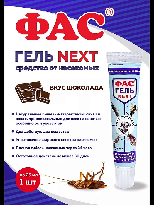 картинка Гель ФАС NEXT вкус шоколада от тараканов и муравьев 25мл (Агровит) 5/60 магазин Одежда+ являющийся официальным дистрибьютором в России 