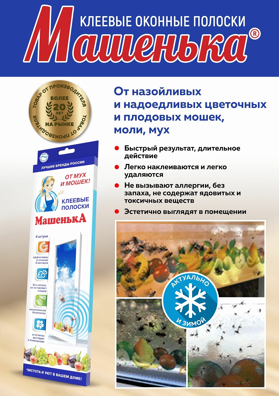 Клеевые оконные полоски Машенька (4 полоски) (Агровит) 3/