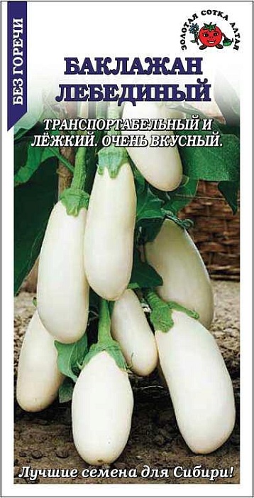 картинка Баклажан Лебединый 0,2г б/п (З/Сотка) магазин Одежда+ являющийся официальным дистрибьютором в России 