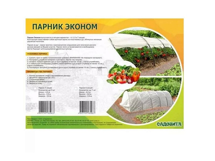 картинка Парник ЭКОНОМ 6 секций (ПНД дуга косой рез, прошитый укр.мат.35) (Садовита) магазин Одежда+ являющийся официальным дистрибьютором в России 