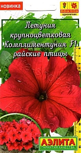 Петуния комплиментуния Райские птицы F1 10шт ц/п *(Аэлита)