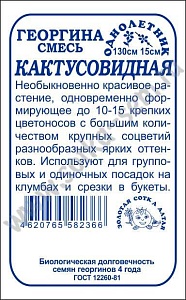 Георгина Кактусовидная 0,2г б/п (З/Сотка)