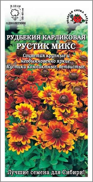 картинка Рудбекия Рустик микс 0,2г ц/п (З/Сотка) магазин Одежда+ являющийся официальным дистрибьютором в России 