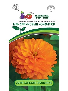 Цинния Мандариновый конфитюр 5шт (Партнер)