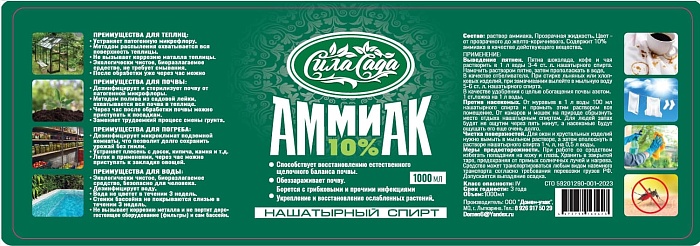 картинка Нашатырный спирт 10% 1л Сила Сада (Домен-упак) 5/10 магазин Одежда+ являющийся официальным дистрибьютором в России 
