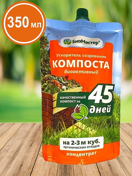 картинка Ускоритель созревания компоста биоактивный 350мл (БиоМастер) 5/ магазин Одежда+ являющийся официальным дистрибьютором в России 
