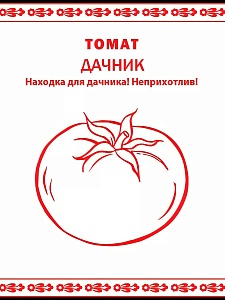 Томат Дачник 0,1г б/п (НК) Первая цена