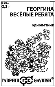 Георгина Веселые ребята 0,3г б/п (Гавриш)