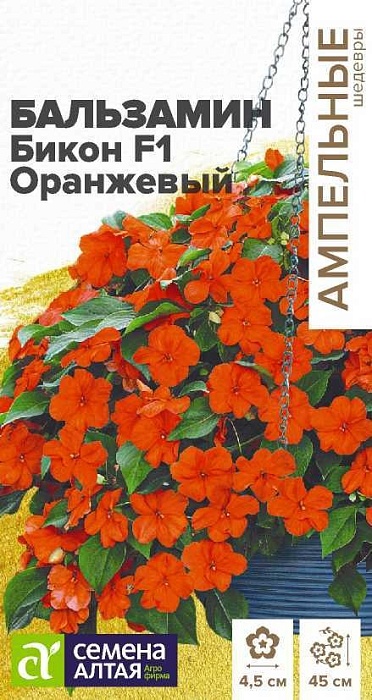 картинка Бальзамин Бикон F1 Оранжевый 5шт ц/п (СемАлт) Амп.шедевры магазин Одежда+ являющийся официальным дистрибьютором в России 