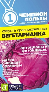 Капуста краснокочанная Вегетарианка 0,3г ц/п (СемАлт) Чемпионы пользы!