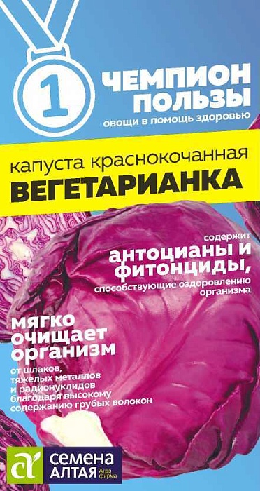 картинка Капуста краснокочанная Вегетарианка 0,3г ц/п (СемАлт) Чемпионы пользы! магазин Одежда+ являющийся официальным дистрибьютором в России 