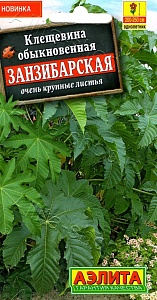 Клещевина Занзибарская 2г ц/п (Аэлита)