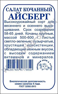 Салат Айсберг 0,5г б/п (З/Сотка)