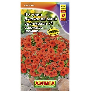 Петуния Джоконда мини Оранжевая F1 5шт ц/п (Аэлита)