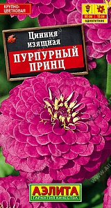 Цинния Пурпурный принц 0,3г ц/п *(Аэлита) 70см,сирен.крупн.