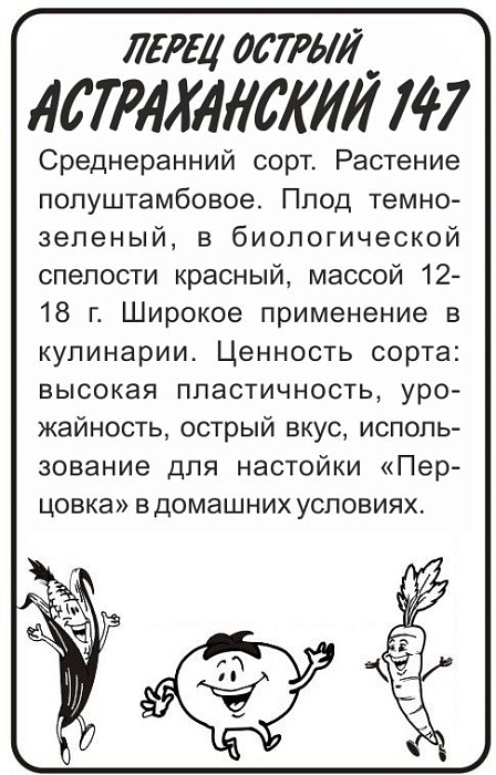 картинка Перец Острый Астраханский 0,2г б/п (СемАлт) магазин Одежда+ являющийся официальным дистрибьютором в России 