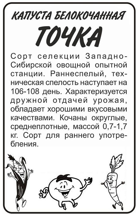 картинка Капуста Точка 0,3г б/п (СемАлт) раннеспелая, масса 1,2кг магазин Одежда+ являющийся официальным дистрибьютором в России 