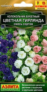 Колокольчик Цветная гирлянда, смесь сортов 0,2г ц/п (Аэлита)