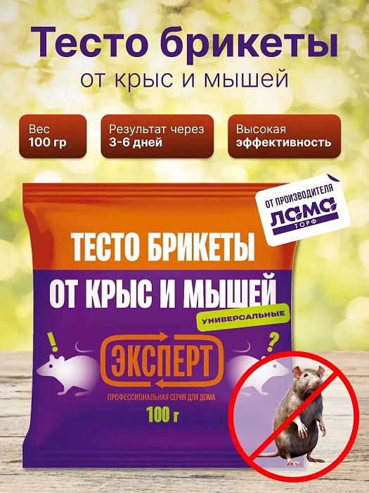картинка Тесто брикеты от крыс и мышей Эксперт 100г (ЛамаТ) 10/100 магазин Одежда+ являющийся официальным дистрибьютором в России 