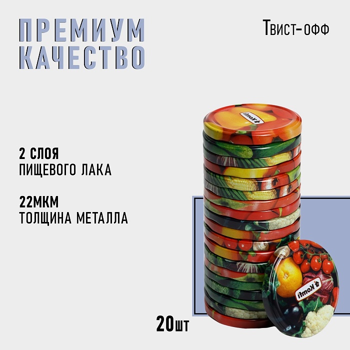 картинка Крышка Твист 82 лит Овощи (Komfi) 20/720 магазин Одежда+ являющийся официальным дистрибьютором в России 