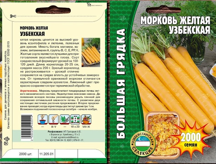 Морковь Желтая Узбекская 2000шт (Григорьев)