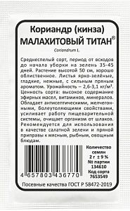 Кориандр Малахитовый титан 2г б/п (Марс)
