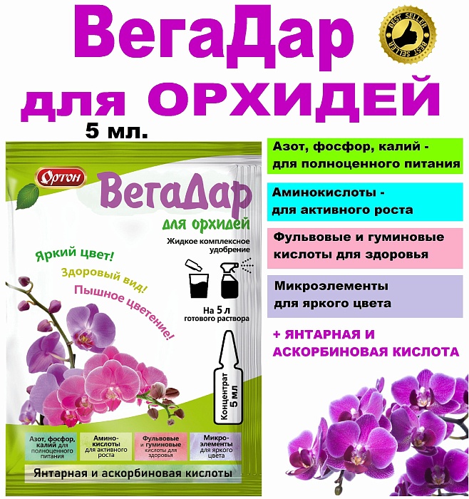 картинка ВегаДар для Орхидей 5мл (Ортон) 10/100 магазин Одежда+ являющийся официальным дистрибьютором в России 