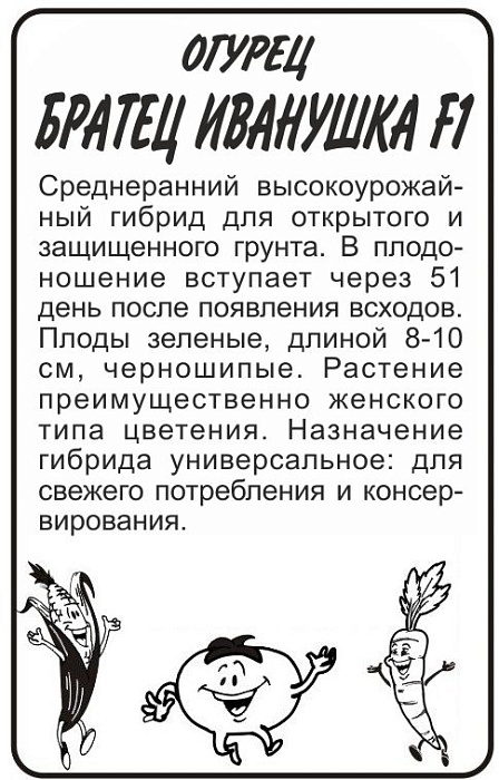 картинка Огурец Братец Иванушка F1 0,3г б/п (СемАлт) магазин Одежда+ являющийся официальным дистрибьютором в России 