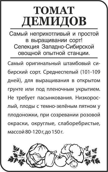 картинка Томат Демидов 0,05г б/п (СемАлт) Сиб.коллекция магазин Одежда+ являющийся официальным дистрибьютором в России 