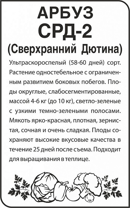 картинка Арбуз СРД-2 0,5г б/п (СемАлт) магазин Одежда+ являющийся официальным дистрибьютором в России 
