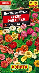 Цинния Яркие фонарики, смесь сортов 0,3г ц/п (Аэлита)