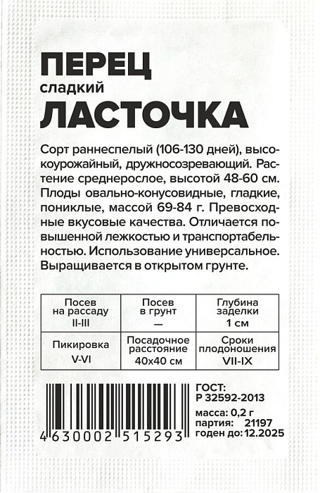 картинка Перец Ласточка 0,2г б/п (СемАлт) магазин Одежда+ являющийся официальным дистрибьютором в России 
