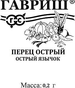 Перец острый Острый Язычок F1 0,1г б/п (Гавриш)