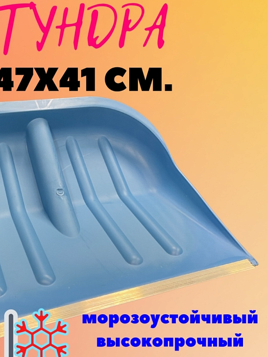 картинка Лопата снег. Тундра 47*41 ковш б/ч с планкой У5002 (АгроП) магазин Одежда+ являющийся официальным дистрибьютором в России 