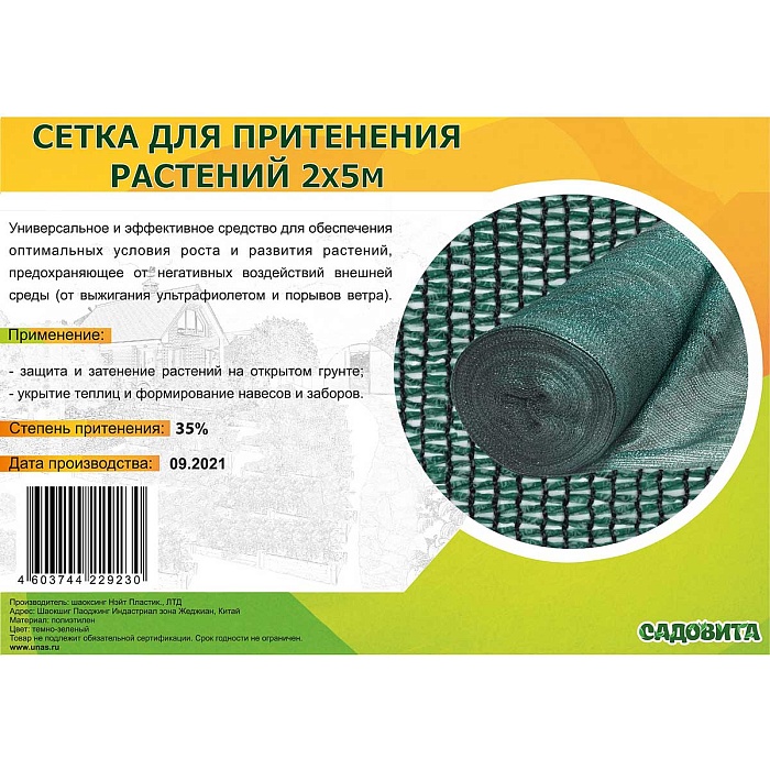 картинка Сетка для притенения 2*5м 35% зеленая (Садовита) 5/45 магазин Одежда+ являющийся официальным дистрибьютором в России 