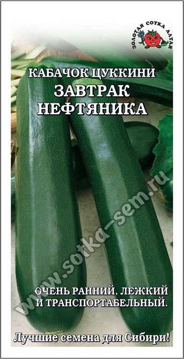 картинка Кабачок Завтрак нефтянника 2г ц/п (З/Сотка) магазин Одежда+ являющийся официальным дистрибьютором в России 