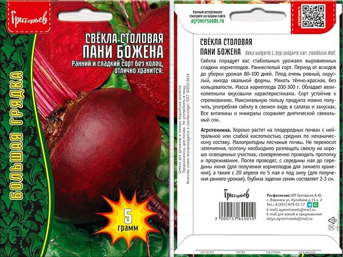 картинка Свекла Пани Божена 5г (Григорьев) магазин Одежда+ являющийся официальным дистрибьютором в России 