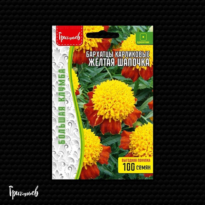 картинка Бархатцы Желтая шапочка карликовые 100шт (Григорьев)  магазин Одежда+ являющийся официальным дистрибьютором в России 