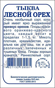 Тыква Лесной орех 1г б/п (З/Сотка) ранняя